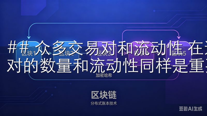## 众多交易对和流动性 在选择数字资产交易平台时,交易对的数量和流动性同样是重要标准。