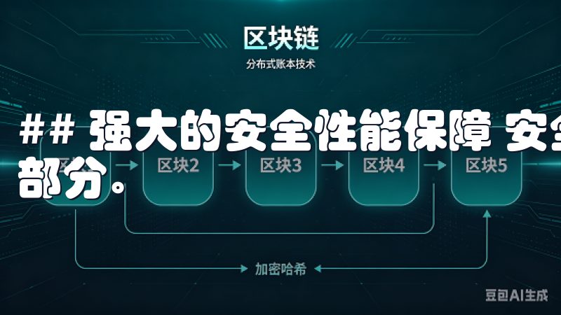 ## 强大的安全性能保障 安全性是任何交易平台的重要组成部分。