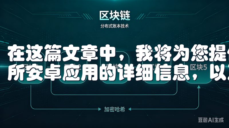 在这篇文章中，我将为您提供一些关于如何下载和使用欧意交易所安卓应用的详细信息，以及为什么选择它作为您的交易平台。