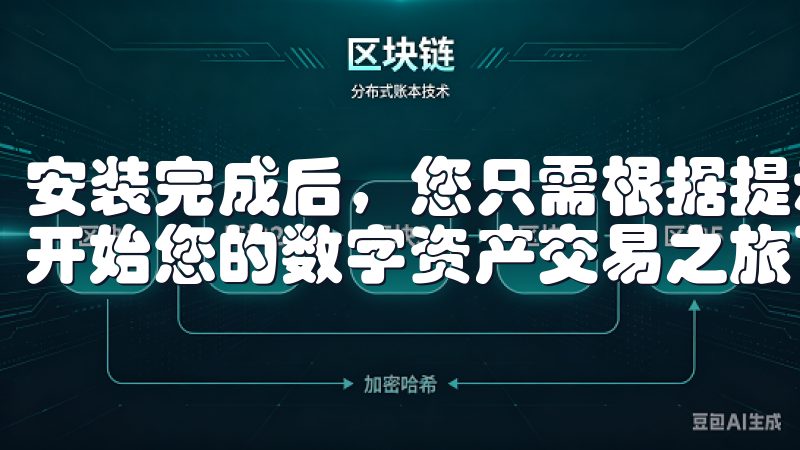 安装完成后，您只需根据提示完成注册，设立安全协议，就可以开始您的数字资产交易之旅了。