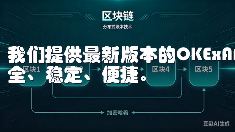 我们提供最新版本的OKExAPP,确保您的数字货币交易安全、稳定、便捷。