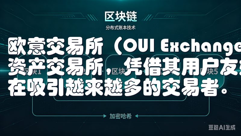 欧意交易所（OUI Exchange）作为一个新兴的数字资产交易所，凭借其用户友好的手机应用和强大的交易功能，正在吸引越来越多的交易者。