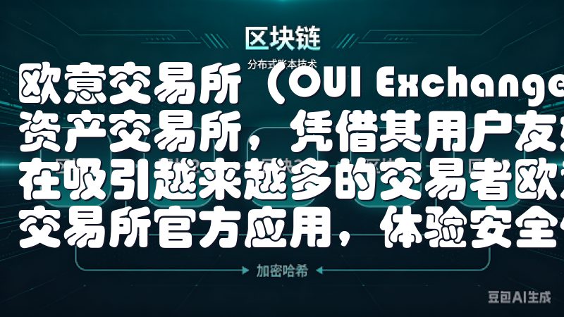 欧意交易所（OUI Exchange）作为一个新兴的数字资产交易所，凭借其用户友好的手机应用和强大的交易功能，正在吸引越来越多的交易者欧意交易所APP下载-轻松获取欧意交易所官方应用，体验安全便捷的数字货币交易平台。