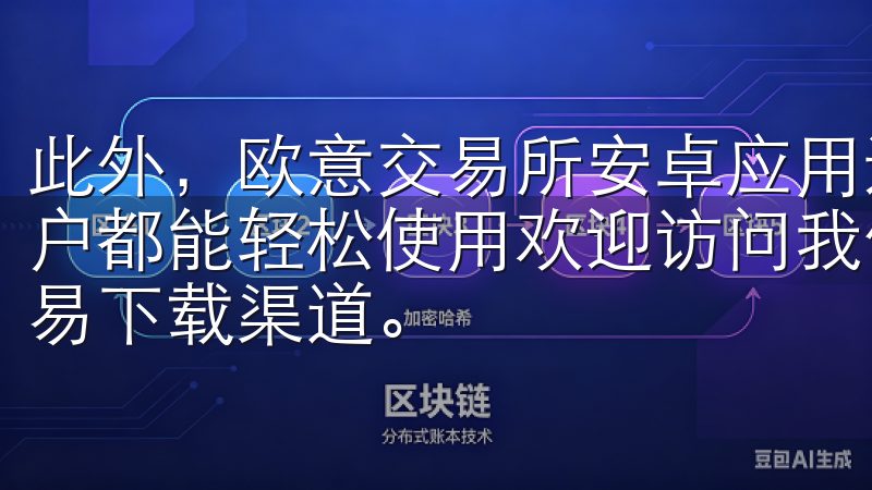 此外，欧意交易所安卓应用还支持多种语言，确保不同国家的用户都能轻松使用欢迎访问我们的页面，这里提供安全、便捷的欧易下载渠道。