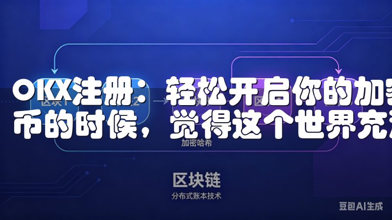 OKX注册：轻松开启你的加密货币之旅 我第一次接触加密货币的时候，觉得这个世界充满了神秘和未知。