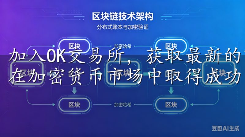 加入OK交易所，获取最新的市场资讯和专业的客户支持，助您在加密货币市场中取得成功。