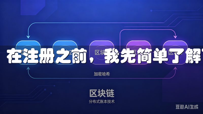 在注册之前，我先简单了解了OKX的背景和优势。