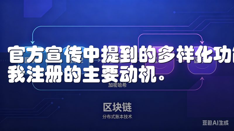 官方宣传中提到的多样化功能到底能给我带来哪些帮助，成为了我注册的主要动机。