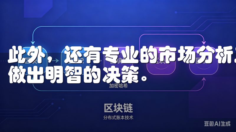 此外，还有专业的市场分析工具，帮助我更好地理解交易趋势，做出明智的决策。