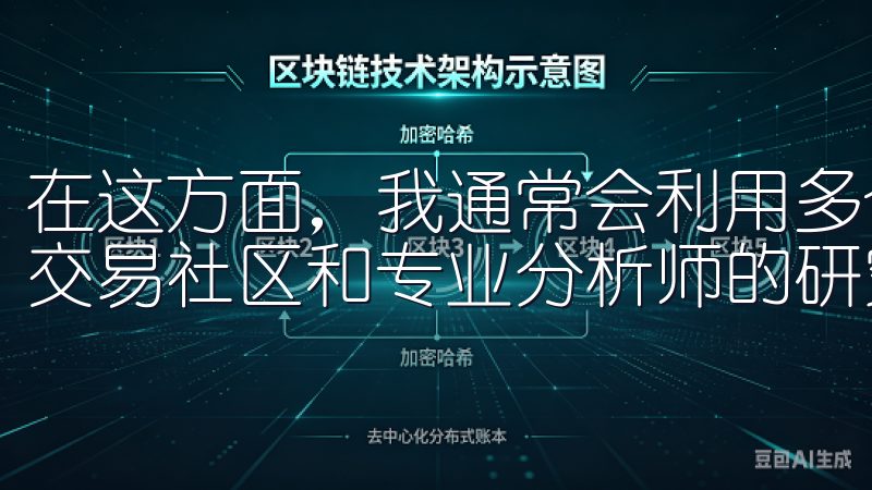 在这方面，我通常会利用多个来源，包括财经新闻、社交媒体、交易社区和专业分析师的研究报告。