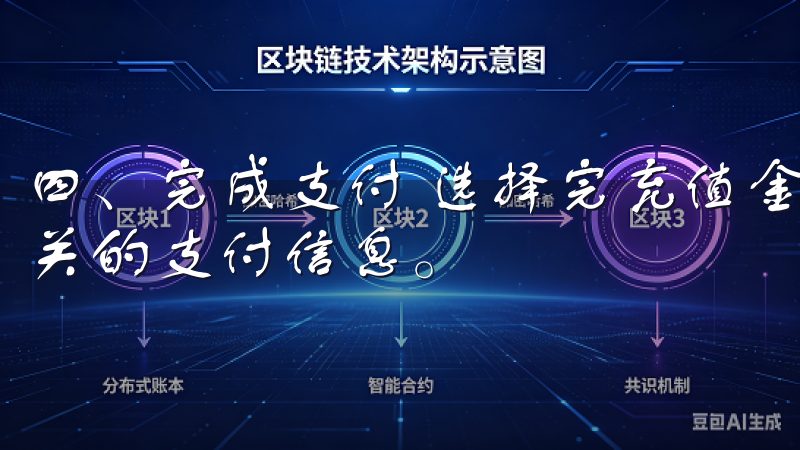 四、完成支付 选择完充值金额和方式后，系统将引导您填写相关的支付信息。