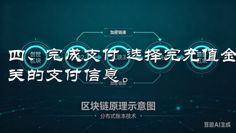 四、完成支付 选择完充值金额和方式后，系统将引导您填写相关的支付信息。