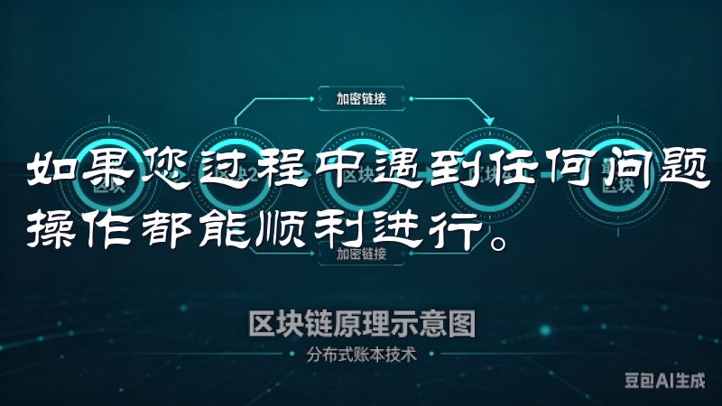 如果您过程中遇到任何问题，不妨随时参考此指南，确保每一步操作都能顺利进行。