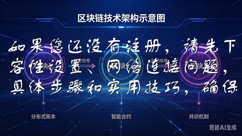 如果您还没有注册，请先下载应用程序并完成注册流程无论是兼容性设置、网络连接问题，还是设备存储不足，我们都为您提供具体步骤和实用技巧，确保您能够顺利安装并使用欧意APP。