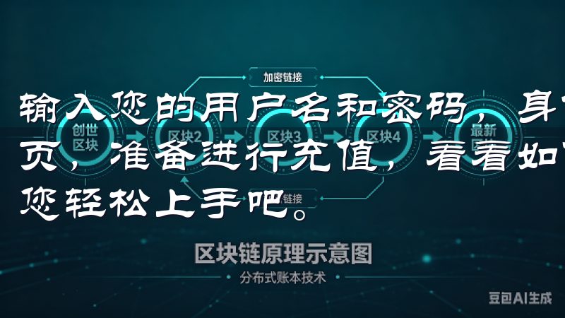 输入您的用户名和密码，身份验证后，您将顺利进入您的个人主页，准备进行充值，看看如何按照完整欧意APP充值指南，助您轻松上手吧。