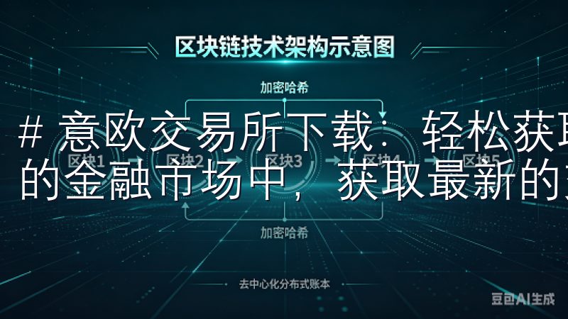# 意欧交易所下载：轻松获取最新交易信息 在当前瞬息万变的金融市场中，获取最新的交易信息至关重要。