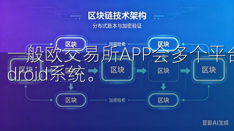一般欧交易所APP会多个平台上提供下载，包括iOS和Android系统。