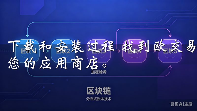 下载和安装过程 找到欧交易所APP的下载链接后，点击进入您的应用商店。