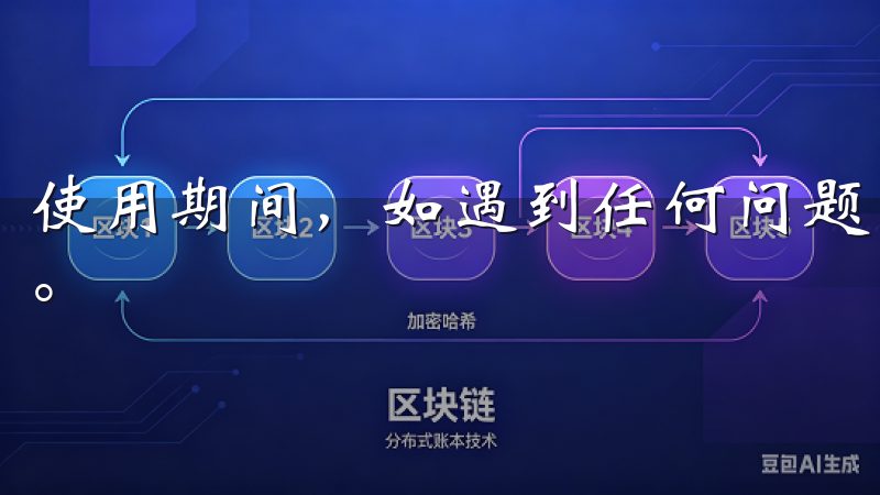 使用期间，如遇到任何问题，也可以应用内的客服功能寻求帮助。