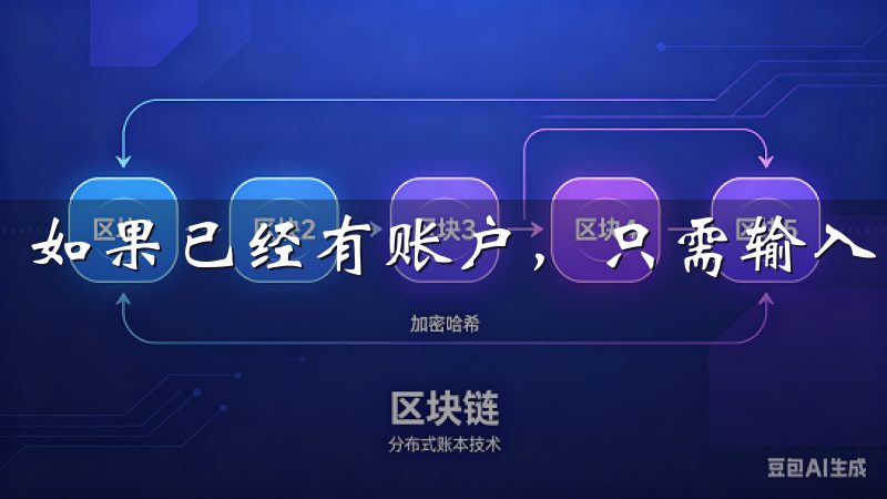 如果已经有账户，只需输入您的账户名称和密码即可轻松登录。