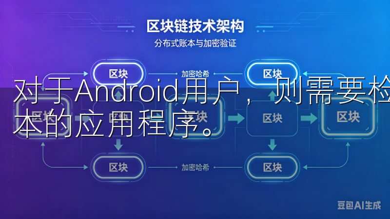 对于Android用户，则需要检查设备是否能够兼容最新版本的应用程序。