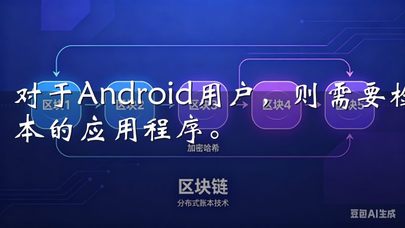 对于Android用户，则需要检查设备是否能够兼容最新版本的应用程序。