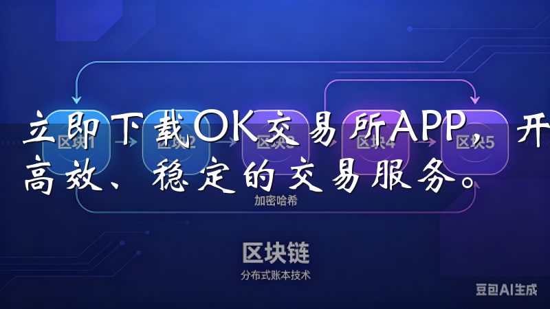 立即下载OK交易所APP，开启您的数字资产投资之旅，享受高效、稳定的交易服务。
