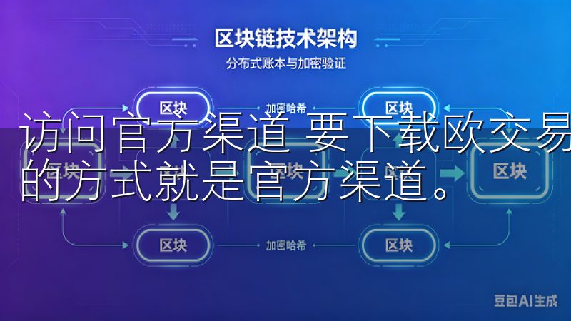 访问官方渠道 要下载欧交易所APP最新版本，最安全和可靠的方式就是官方渠道。
