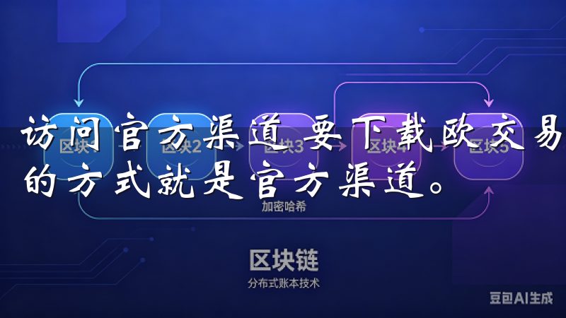 访问官方渠道 要下载欧交易所APP最新版本，最安全和可靠的方式就是官方渠道。