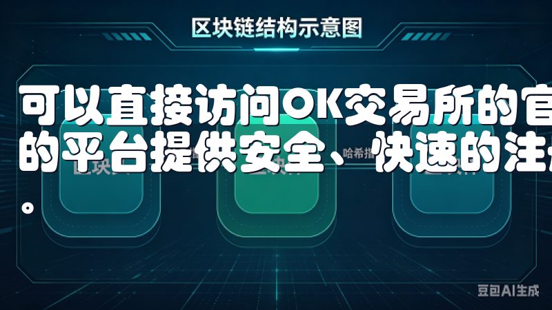 可以直接访问OK交易所的官方网站，找到相应的下载链接我们的平台提供安全、快速的注册流程，让您随时随地访问所需资源。