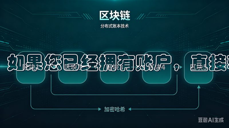 如果您已经拥有账户，直接输入用户名和密码进行登录即可。