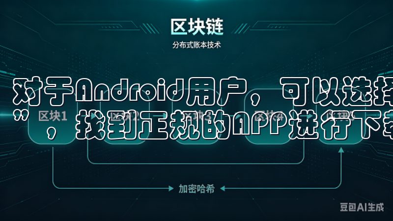 对于Android用户，可以选择应用市场搜索“OK交易所”，找到正规的APP进行下载。