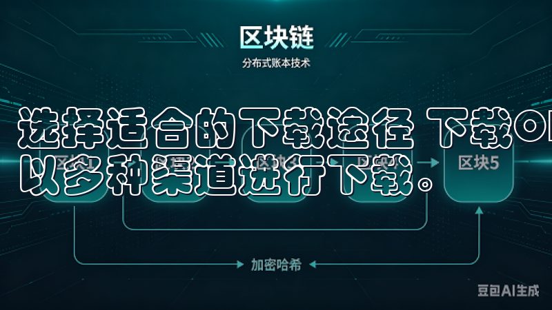 选择适合的下载途径 下载OK交易所APP其实很简单，您可以多种渠道进行下载。