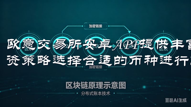 欧意交易所安卓APP提供丰富的交易对，您可以根据自己的投资策略选择合适的币种进行交易。