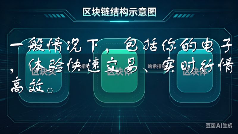 一般情况下，包括你的电子邮箱地址和密码立即下载官方客户端，体验快速交易、实时行情和卓越的用户服务，让您的交易更加高效。