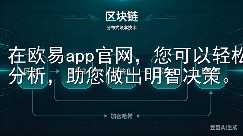 在欧易app官网，您可以轻松管理资产，获取市场动态和专业分析，助您做出明智决策。