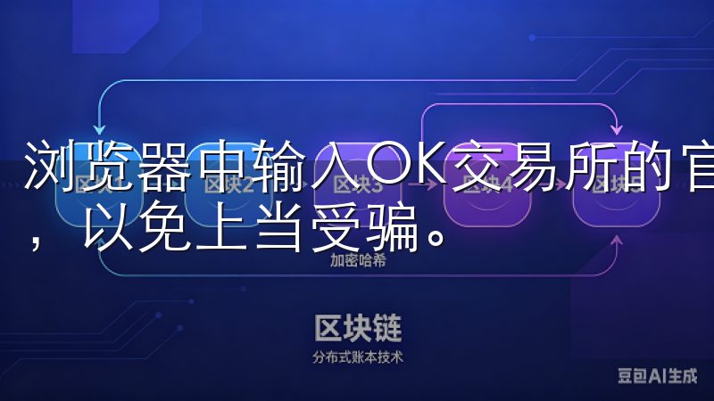 浏览器中输入OK交易所的官方网址，确保你访问的是正规渠道，以免上当受骗。