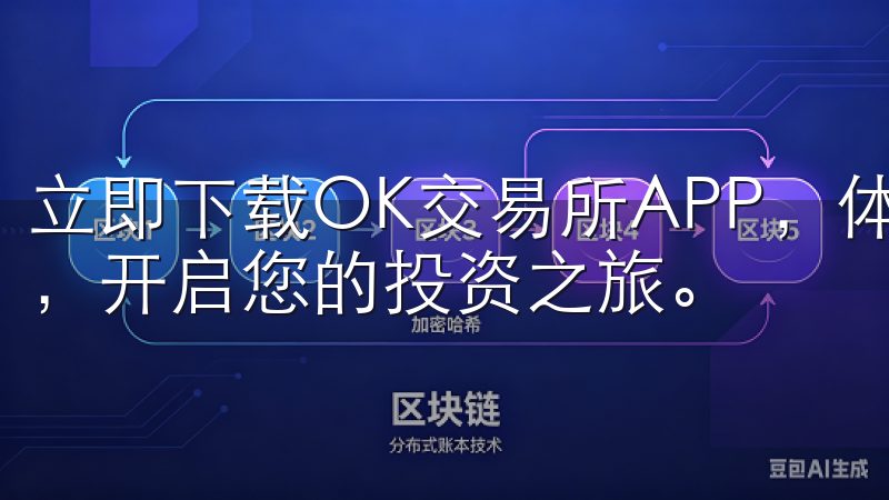 立即下载OK交易所APP，体验便捷高效的数字货币交易服务，开启您的投资之旅。