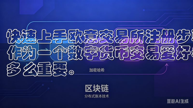 快速上手欧意交易所注册步骤视频：一步步教你注册欧意账户 作为一个数字货币交易爱好者，我知道选择一个可靠的交易所是多么重要。