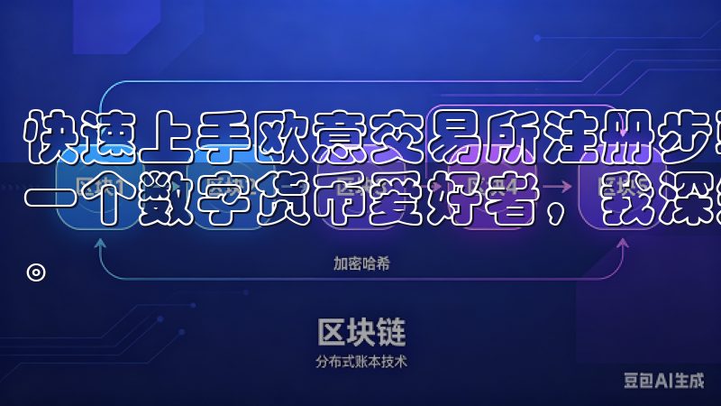 快速上手欧意交易所注册步骤视频：新手必看的注册攻略 作为一个数字货币爱好者，我深知选择一个靠谱的交易所是多么重要。