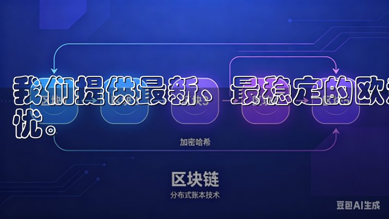 我们提供最新、最稳定的欧意OK客户端，确保用户体验流畅无忧。