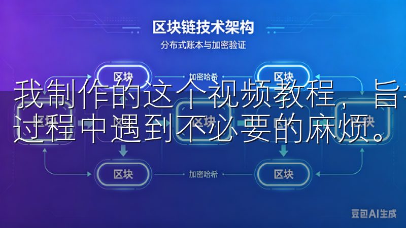 我制作的这个视频教程，旨在帮助大家一步步完成注册，避免在过程中遇到不必要的麻烦。