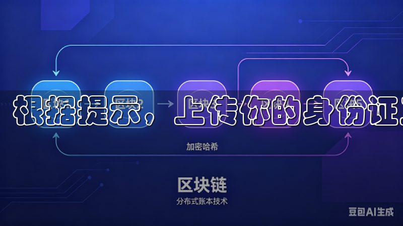 根据提示，上传你的身份证正反面照片，并填写相关信息。