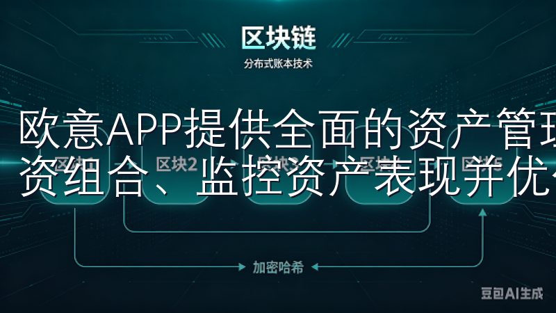 欧意APP提供全面的资产管理解决方案，帮助用户轻松追踪投资组合、监控资产表现并优化财务策略。