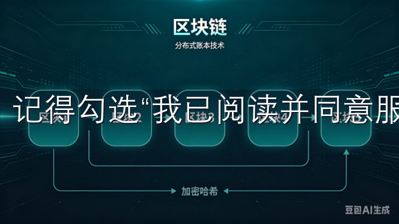 记得勾选“我已阅读并同意服务条款”，然后点击“注册”。