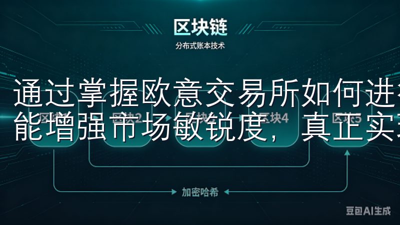 通过掌握欧意交易所如何进行投资，您不仅能提升交易技能，还能增强市场敏锐度，真正实现投资增值。