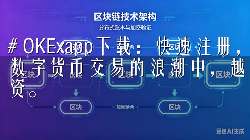 # OKExapp下载：快速注册，安全交易，尽在掌握 在数字货币交易的浪潮中，越来越多的人选择在线交易平台进行投资。