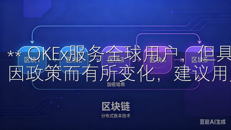 ** OKEx服务全球用户，但具体支持的国家和地区可能会因政策而有所变化，建议用户在注册前查看官方网站的信息。