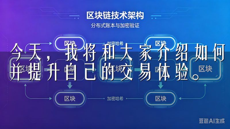 今天，我将和大家介绍如何快速注册OKEx，保障交易安全，并提升自己的交易体验。
