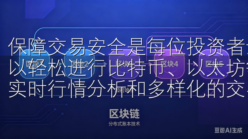 保障交易安全是每位投资者最关心的问题通过欧易APP，您可以轻松进行比特币、以太坊等主流加密货币的交易与管理，享受实时行情分析和多样化的交易工具。